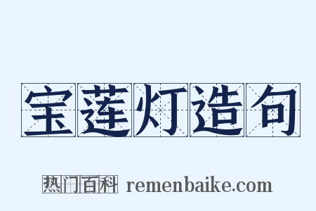 宝莲灯造句是什么意思的图片